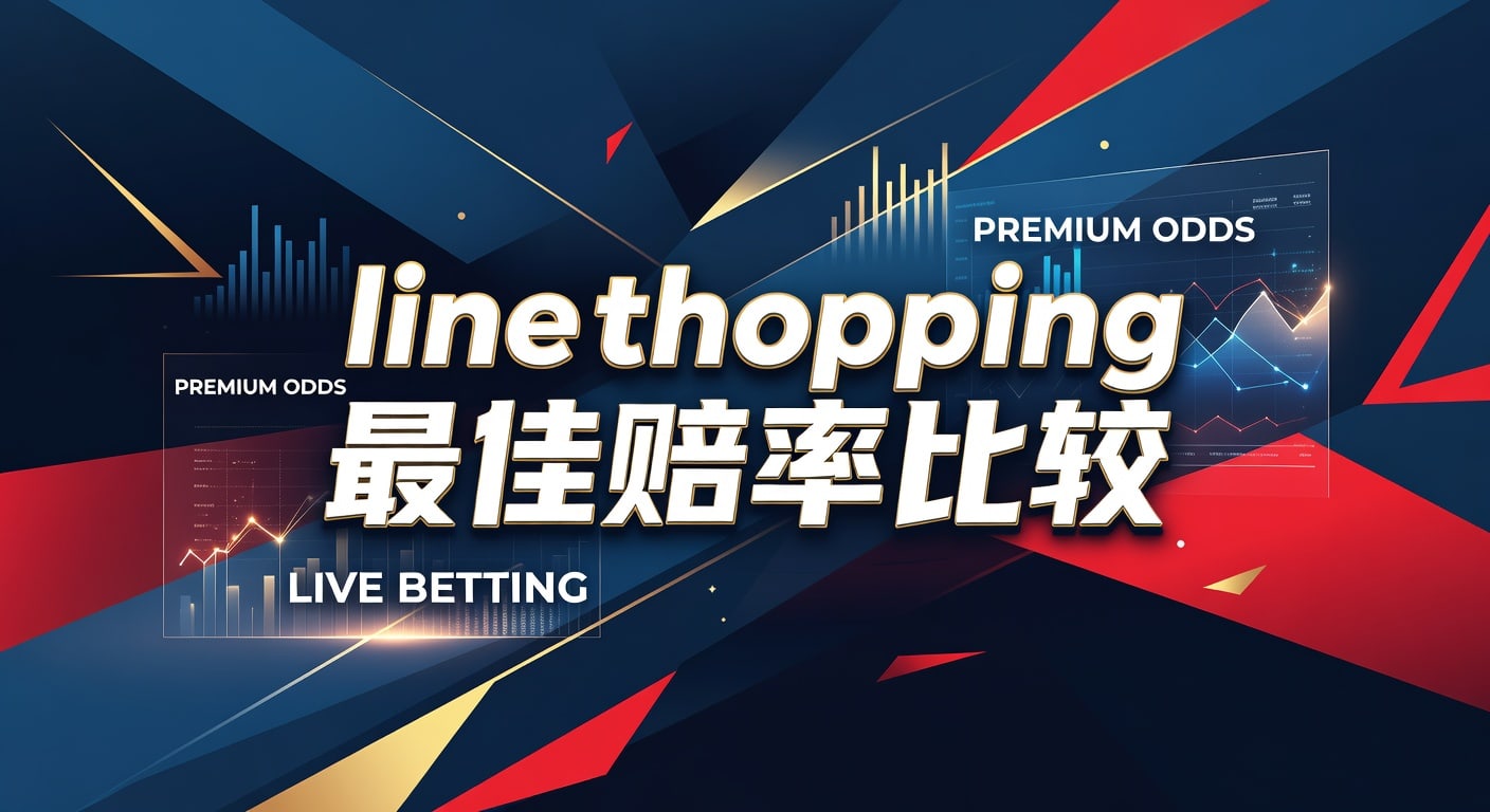 line shopping 最佳赔率比较：实战判断与选线思路