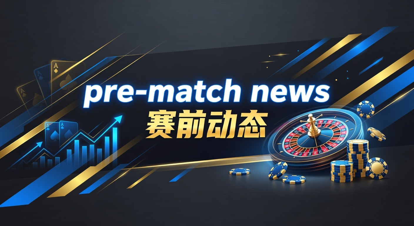 pre-match news 赛前动态｜AG真人娱乐官网赛前信息解读
