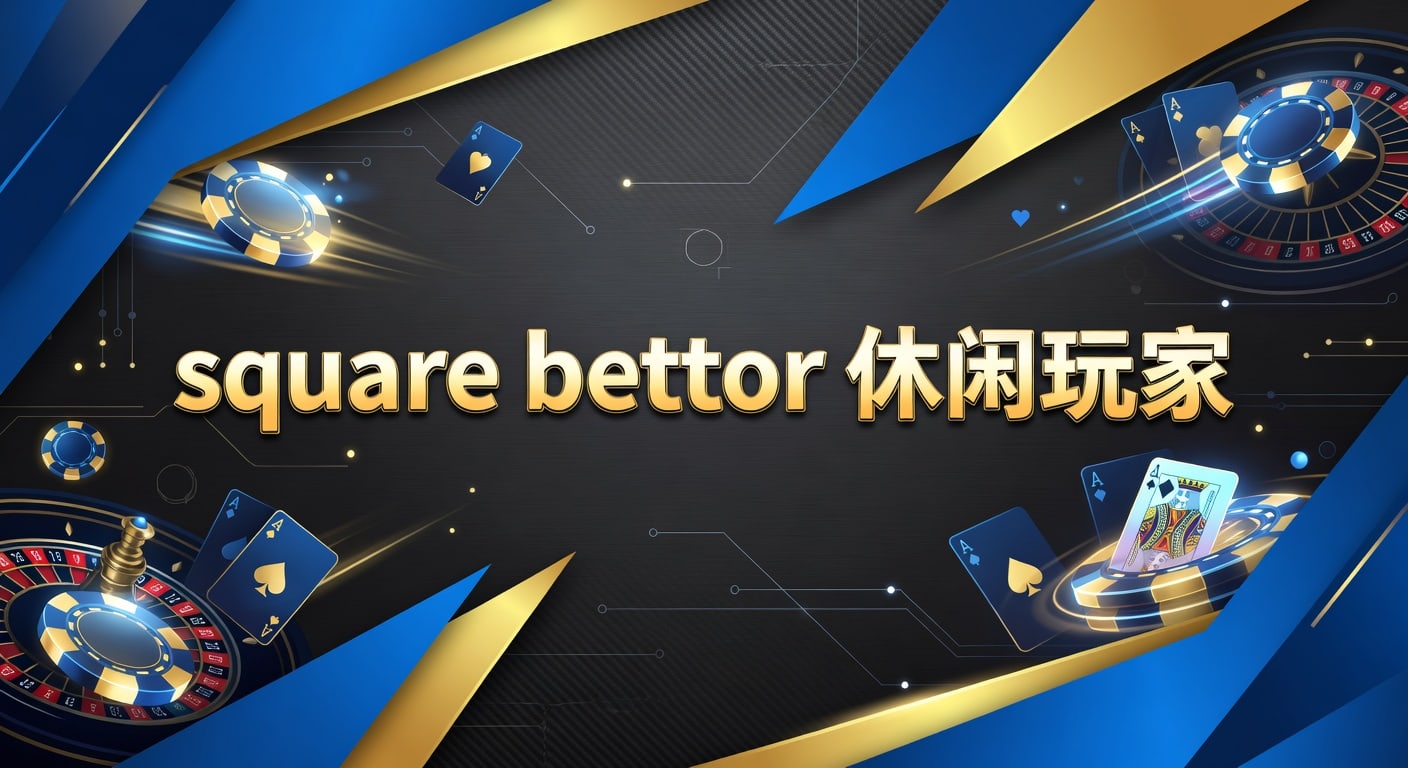 square bettor 休闲玩家：体育投注技巧与风险理解