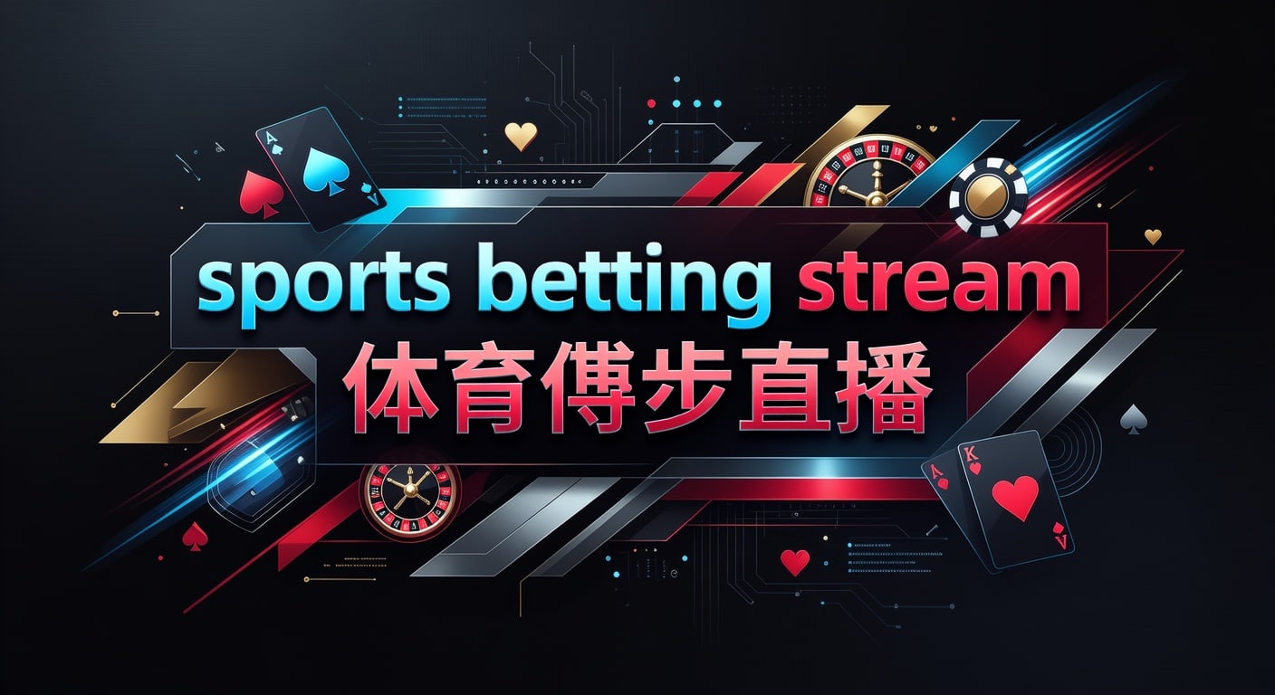 sports betting stream 体育博彩直播观赛投注技巧